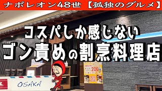 【梅田 ランチ】梅田で新発見！コスパ最強の割烹居酒屋「権之介」【孤独のグルメ】