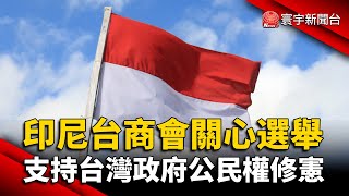 印尼台商會關心選舉 支持台灣政府公民權修憲 @globalnewstw