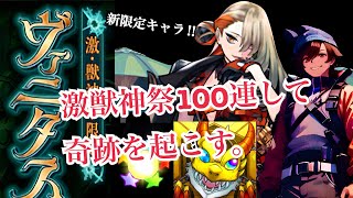 【モンスト ガチャ】やばすぎ。激獣神祭100連して新限定ヴァニタス狙っていくよ〜！