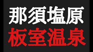 【那須塩原板室温泉旅】【後編】那須塩原の板室温泉に一人旅に行ってきた編。