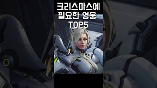 오버워치에서 크리스마스에 필요한 영웅 TOP5