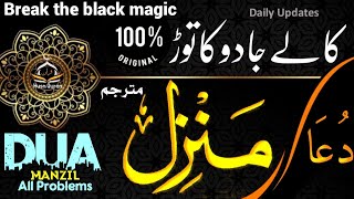 manzil Dua cure for magic |منزل دعا | Ruqyah Shariah Dam | Manzil Surah Recitation | Epi-0093 #quran