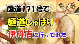 【ラーメン紀行】麺道しゅはり伊丹店に行ってみた