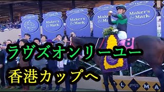 ラヴズオンリーユーは香港カップへ直行