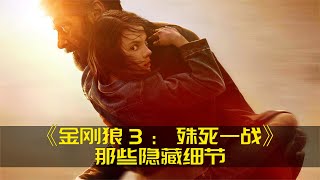 盤點《金剛狼3：殊死一戰》里那些容易被忽略的小細節 #冷知識 #漫威 #知識 #DC #電影