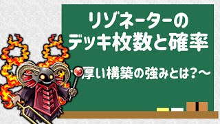 リゾネーターのデッキ枚数と確率について【遊戯王デュエルリンクス】【生放送切り抜き】