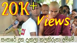 සංසාරේ දුක දැකලා කළකිරුණාා අම්මේ | Sansare Duka Dakala...