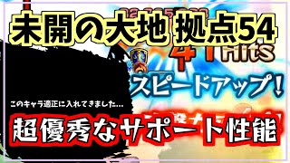 【未開54】最適キャラはこの子しかいない！？立ち回りとキャラ編成解説。 拠点54【モンスト】【未開の大地】