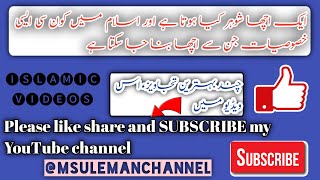 Acche Shohar Ki Kuch Sifaat | in urdu | achaa shohar kia hai in islam |  Islamic videos