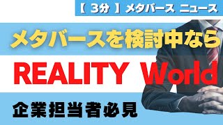 法人向けメタバース構築ソリューション「REALITY World（リアリティワールド）」をリリース