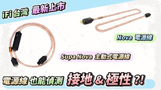 電源線也能偵測 接地\u0026極性 ?! | Supa Nova 主動式電源線 \u0026 Nova 電源線| iFi台灣 最新上市|#iFi #台灣 #SupaNova #Nova #主動式電源線 #接地 #極性