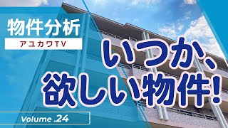 不動産投資　【物件分析24】「いつか、欲しい物件!」不動産プロデューサー「アユカワタカヲ」が分析　@アユカワTV