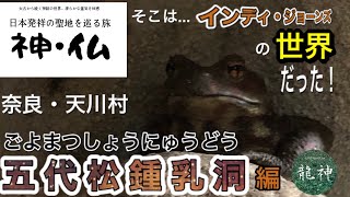 奈良・天川村「五代松鍾乳洞」日本発祥の聖地を巡る旅 神・仏　撮影:五十棲天音