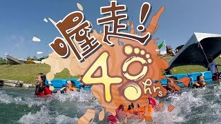 《喔走！48小時》第二季S2 EP01：環島前的挑戰--全新陣容挑戰全新關卡，究竟誰能率先晉級呢?