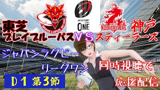 【ラグビー同時視聴】D1第3節 東芝ブレイブルーパス VS 神戸コベルコスティーラーズ（1/5 13時K.O）【リーグワン】