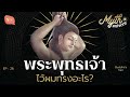 พระพุทธเจ้าไว้ผมทรงอะไร myth universe ep26