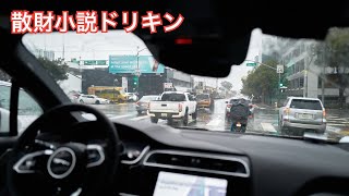 「完全自動運転ロボタクシーは雨でも安全運転できるのか？！」第2585話