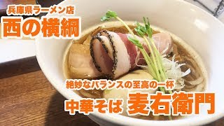 【兵庫県ラーメン店 西の横綱】行列！！絶妙なバランスの至高の一杯を堪能してきました【中華そば 麦右衛門】