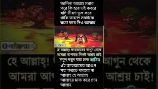 ওই জাহান্নামের আগুন সহ্য করতে পারব না আল্লাহ আমাদেরকে ক্ষমা করে দিন আমিন #trending