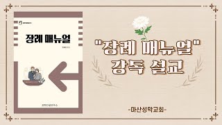 24.05.19 장례 매뉴얼 3장: 사람의 날을 계수하는 지혜