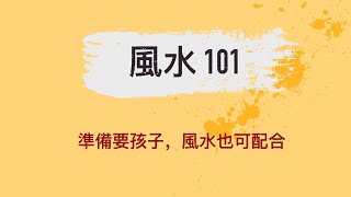 20210706, 風水101, 國語版, #6，準備要孩子風水也可配合嗎