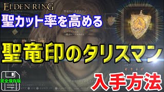 【エルデンリング】「聖竜印のタリスマン」の簡単取り方完全解説 聖カット率を高める これはとるべき【ELDENRING 攻略】