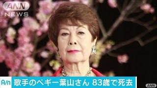 「ドレミの歌」　歌手のペギー葉山さん死去　83歳(17/04/12)