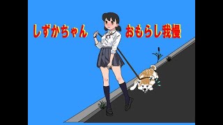 しずかちゃん　トイレ我慢　犬と散歩