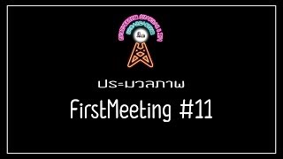 VTR : ประมวลภาพ FirstMeeting #11