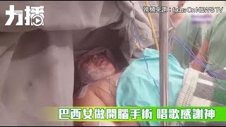 巴西女做開腦手術 唱歌感謝神