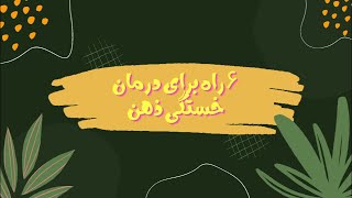 شش روش برای مقابله با خستگی ذهن و مغز مه آلود