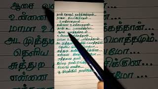 நாள்தோறும் காத்திருந்தேன் #tamil #love song #shortsvideo