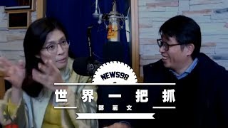 '19.01.21【世界一把抓】《天下雜誌》調查中心總監熊毅晰談「工業4.0 台積電稱霸全球」