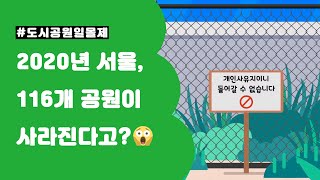 [도시공원일몰제] 2020년 7월 1일, 서울 공원 116곳이 사라진다? #애니메이션