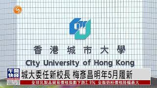 #城市大學 委任新校長 梅彥昌明年5月履新【香港V】