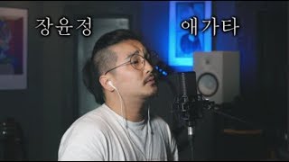 장윤정 - 애가타 [Cover by 최완수]