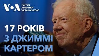 17 років з Джиммі Картером — Голос Америки про 39 президента США