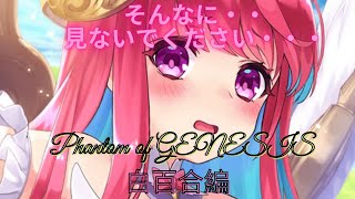 ファンキル 天使が舞い降りたあの頃・・・Phantom of GENESIS 白百合編 Vlog.56