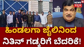 Nitin Gadkari Threat Case | ಅಪ್ಸರ್ ಪಾಷಾಗೆ ಲಷ್ಕರ್ ಸಂಘಟನೆ ನಂಟಿರುವ ಶಂಕೆ | Belagavi Hindalaga Jail