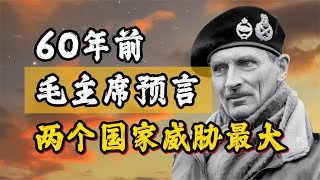 60年前毛主席预言，将来俩国家对我们威胁最大，如今看来真得太准