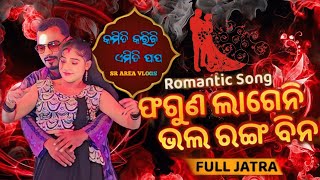 କେମିତି କରିବି ଏମିତି ପାପ // faguna lage na bhala ranga bina2024 #jatra_comedy #jatra_mancha #dance