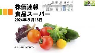 株価速報、食品スーパーマーケット、2024年8月16日、低調！