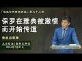 主日信息 「使徒行传释经讲道」｜保罗在雅典被激愤而开始传道 - 20240721