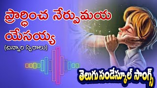 Prardhincha nerpumaya ..ప్రార్థించ నేర్పుమయా యేసయ్య.. Chinnari swaralu..Telugu Sunday school songs..