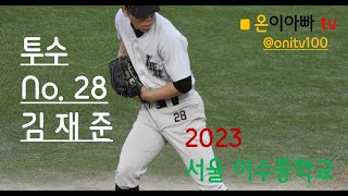 2023 서울 이수중학교 투수 No.28 김재준