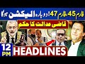 Dunya News Headlines 12 PM | Asif Zardari | PTI | PMLN | IMF | Imran Khan | Adiala Jail | 18 March