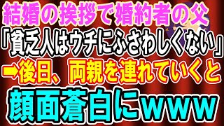 【スカッとする話】結婚の挨拶で婚約者の父「貧乏人は長男の嫁にふさわしくない！」→親の顔が見てみたいといわれたので、父を連れて行った結果ｗｗｗ【修羅場】