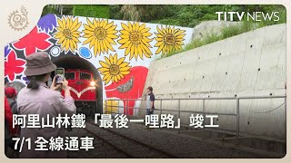 阿里山林鐵「最後一哩路」竣工 7/1全線通車｜每日熱點新聞｜原住民族電視台