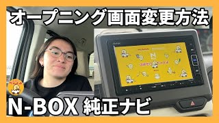 【N-BOX】純正ナビのオープニング画面の変更したよ Gathers（ギャザズ）変更方法