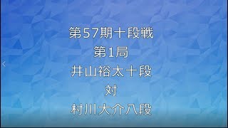 囲碁【第５７期十段戦５番勝負第１局井山裕太十段対村川大介八段】の解説です。